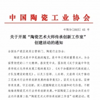 关于组织开展陶瓷艺术大师传承创新工作室申报的通知
