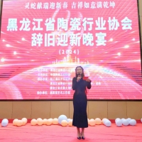 凝心聚力·砥砺前行 | 黑龙江省陶瓷行业协会2024年辞旧迎新晚宴盛大举行 ...