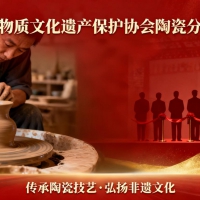 中国非物质文化遗产保护协会陶瓷分会成立