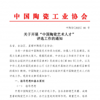关于开展“中国陶瓷艺术人才” 评选工作的通知